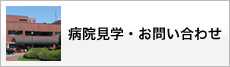 病院見学・お問い合わせ