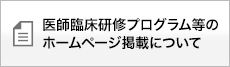 医師臨床研修プログラム等のホームページ掲載