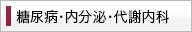 糖尿病・内分泌・代謝内科