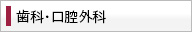 歯科・口腔外科
