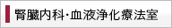 腎臓内科・血液浄化療法室