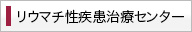 リウマチ性疾患治療センター