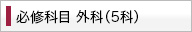 必修科目 外科（5科）