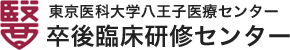 東京医科大学八王子医療センター　卒後臨床研修センター