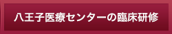 八王子医療センターの臨床研修