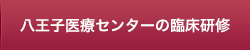 八王子医療センターの臨床研修