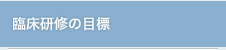 臨床研修の目標