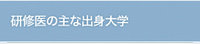 研修医の主な出身大学