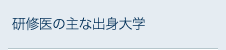 研修医の主な出身大学