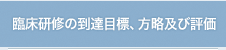 臨床研修の到達目標、方略及び評価