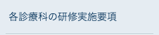 各診療科の研修実施要項