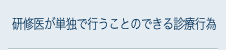 研修医が単独で行うことのできる診療行為